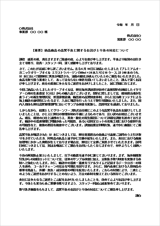 オリーブオイルの品質不良に関するお詫び状テンプレート。異臭や品質劣化の発生に対する謝罪と交換対応を記載した文書。
