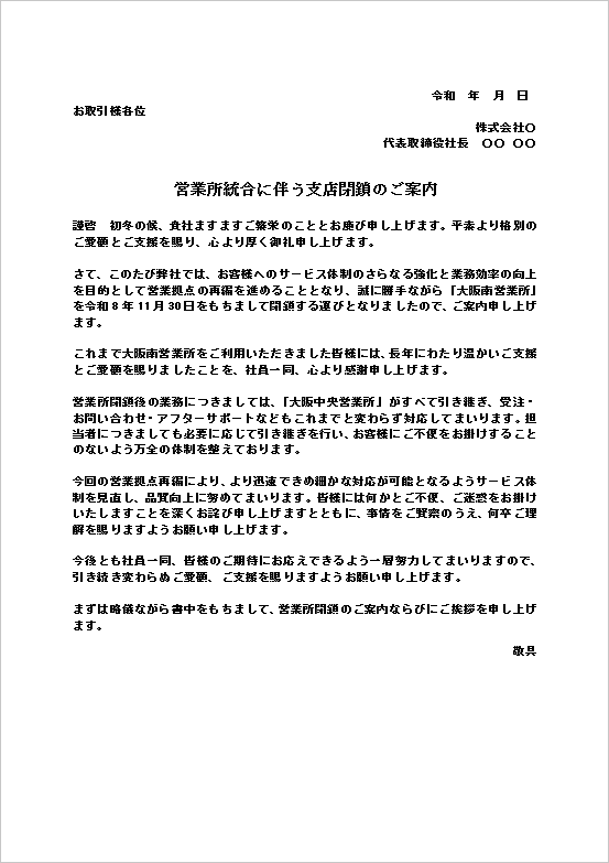 営業所統合に伴う支店閉鎖のご案内のWordテンプレート画面