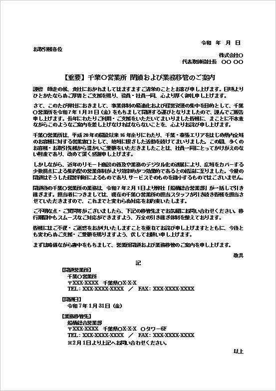 千葉〇営業所閉鎖および業務移管のご案内のWordテンプレート画面