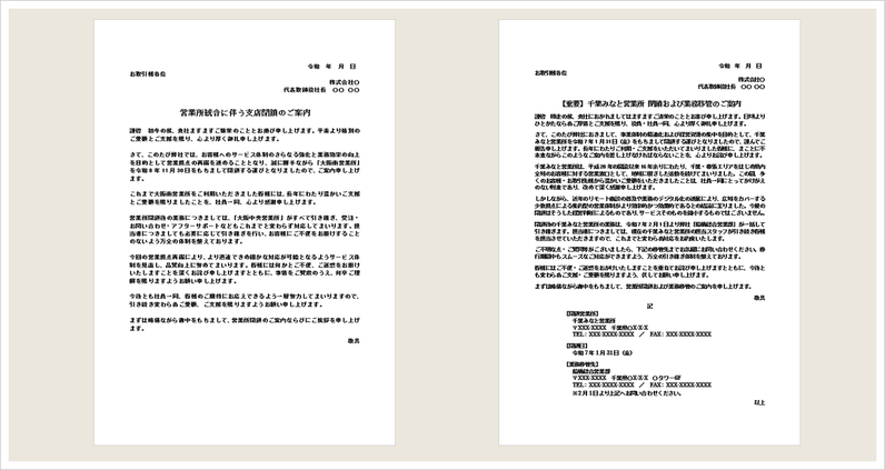 支店閉鎖のお知らせ・営業所閉鎖や業務移管の案内文に使えるWordテンプレートのアイキャッチ画像