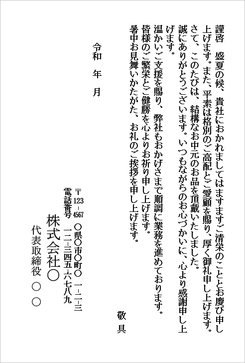 ビジネス向けお中元のお礼状（シンプルタイプ）のWordテンプレートキャプチャー。取引先やお客様へお中元への感謝を伝えるお礼状の文例。