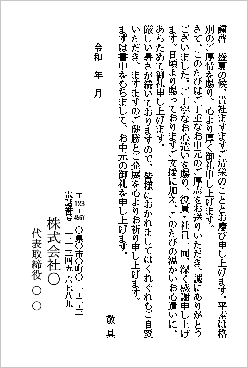 ビジネス向けお中元のお礼状（丁寧タイプ）のWordテンプレートキャプチャー。日頃の感謝とお中元へのお礼を丁寧に伝える文例。