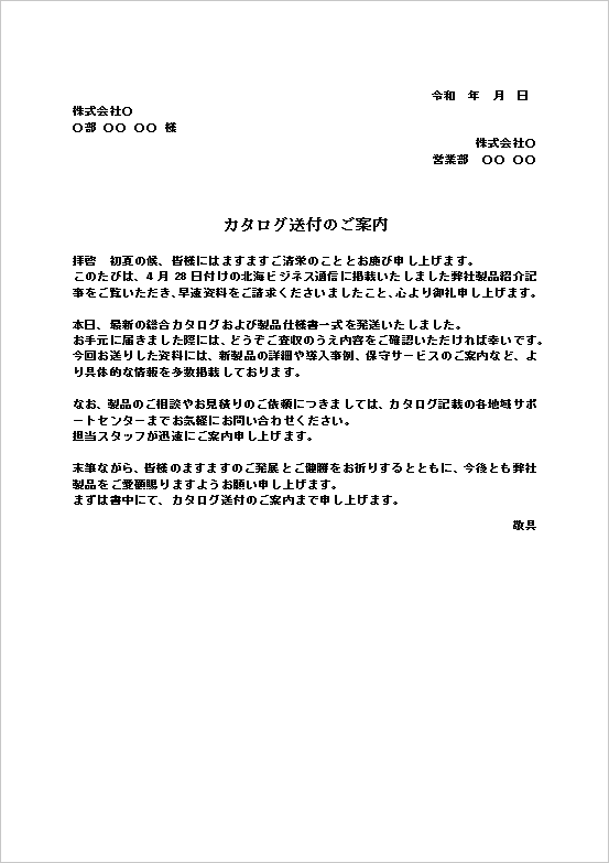 製品カタログ送付のご案内テンプレート1のWord画面。資料請求へのお礼と製品カタログを送付するビジネス文書。