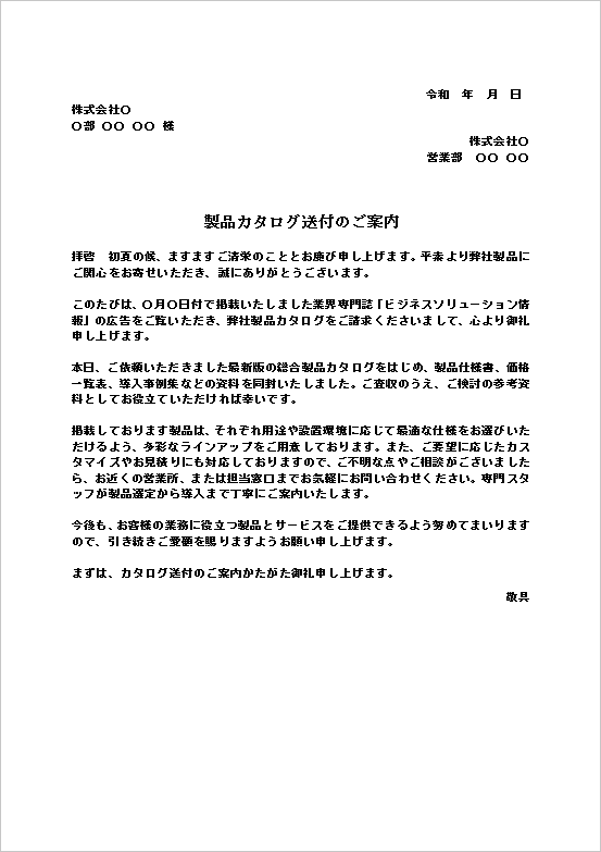 カタログ送付のご案内テンプレート2のWord画面。総合カタログと製品仕様書を送付する送付状の文例。
