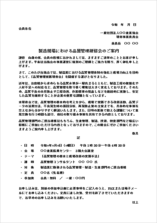 製造現場における品質管理研修会のご案内のWordテンプレート。品質管理実践研修会向け案内状の文例。