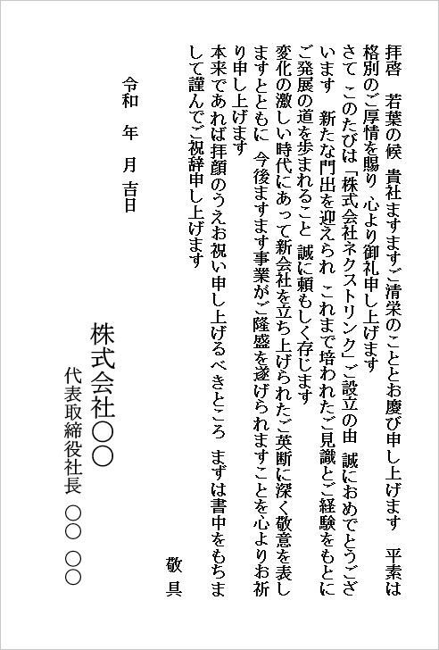 新会社設立を祝うハガキ形式の新会社設立のお祝い状Word雛形の文例