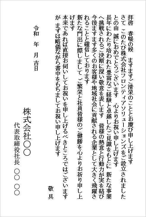 新会社設立と新たな事業への挑戦を祝福するハガキ形式の新会社設立のお祝い状Word雛形