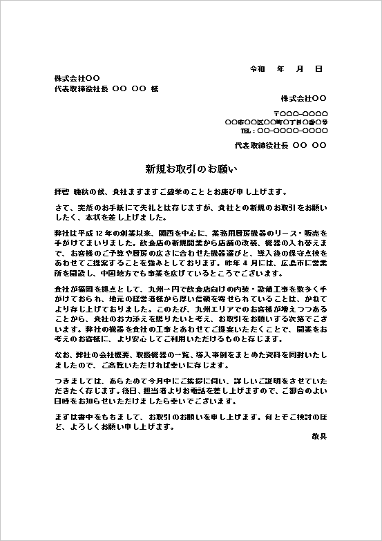 新規取引の申込状のWordの雛形1。会社紹介、取引を希望する理由、同封資料の案内、訪問のお願いを記載した一般的な申込状の文例