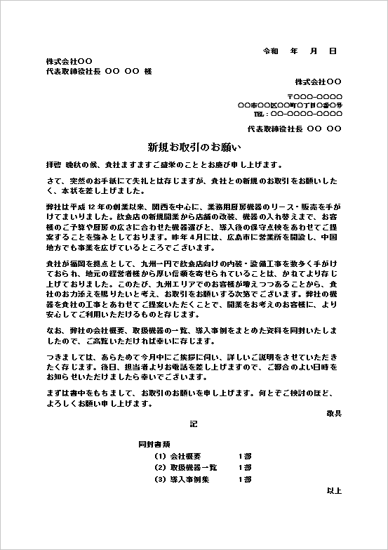 新規取引の申込状のWordの雛形2。新規お取引のお願いの本文と、会社概要・取扱機器一覧・導入事例集の同封書類を「記」で明記した文例