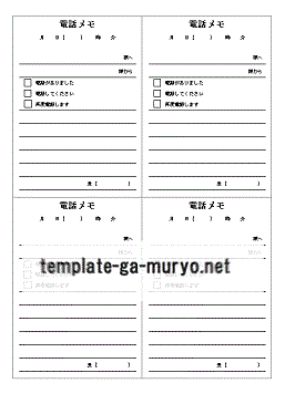電話メモ 4分割と6分割の2種 Wordの雛形を無料ダウンロード