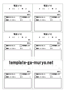 電話メモ 4分割と6分割の2種 Wordの雛形を無料ダウンロード