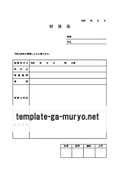 無料でダウンロードできる破損届