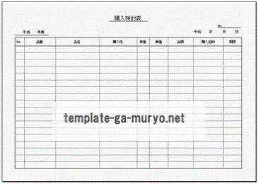 無料でダウンロードできる購入検討表