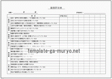 勤務評定