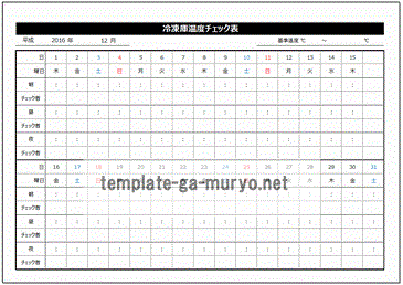 無料でダウンロードできる冷蔵庫・冷凍庫温度チェック表