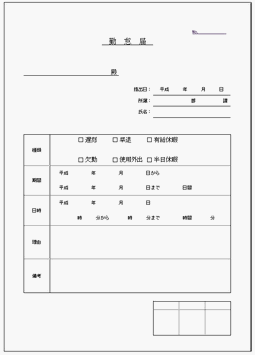 勤怠届 遅刻 早退 有給休暇 欠勤 半日休暇 私用外出を会社に申し出します 雛形の無料ダウンロード