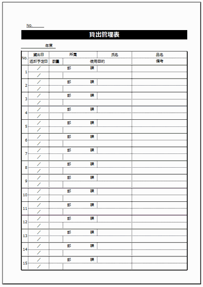 貸出管理表 パソコンやプロジェクターなどを貸出した際に記入する表 雛形の無料ダウンロード