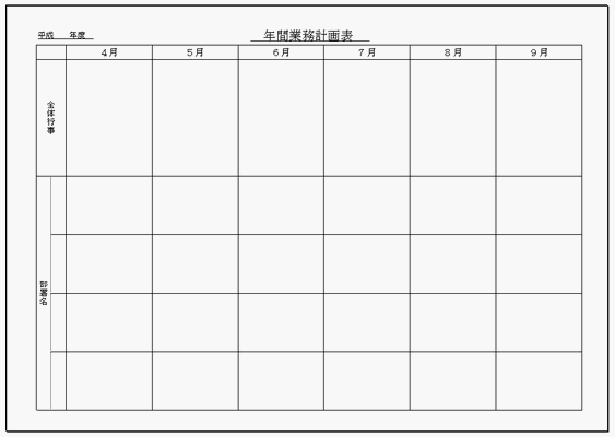 年間業務計画表 Qcサークルやzd運動の提出期限や発表などで 雛形の無料ダウンロード