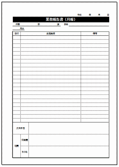 業務報告書 月報 書き方の説明 Excel作成 雛形の無料ダウンロード