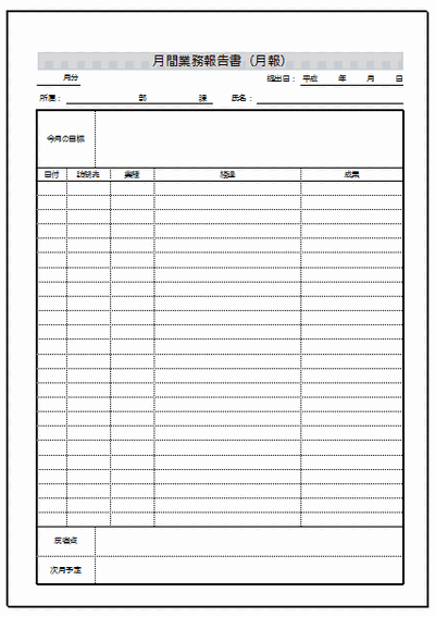 業務報告書 月報 書き方の説明 Excel作成 雛形の無料ダウンロード