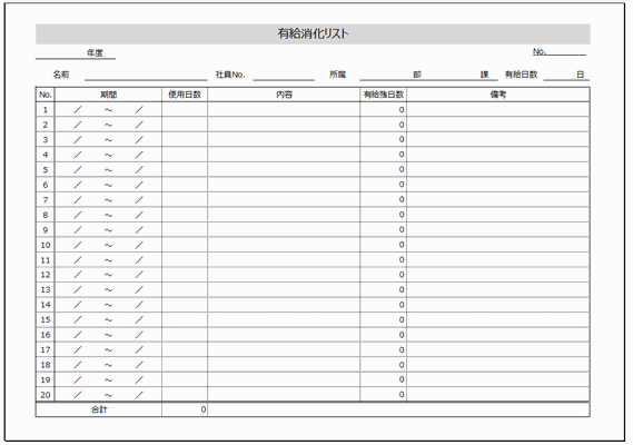 無料でダウンロードできる有給消化リスト