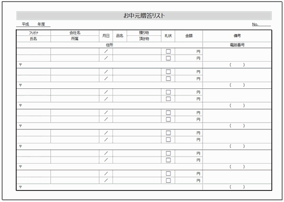 無料でダウンロードできるお中元贈答リスト