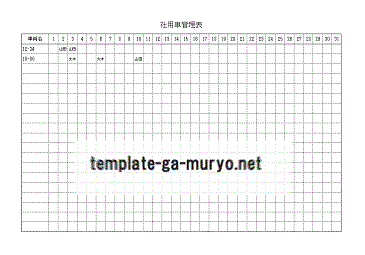 社用車管理表 無料のexcelテンプレート 予約 使用記録 走行距離