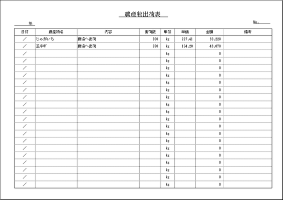 無料ダウンロードできる農産物出荷表