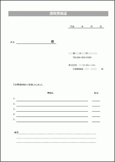 書類受領証 Excelで作成フォーマットが異なる2種類 雛形の無料ダウンロード