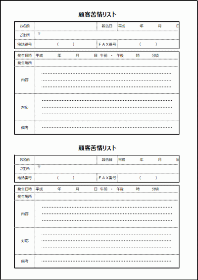 苦情リストの雛形