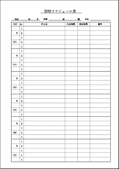 訪問スケジュール表 2書式の無料テンプレートを掲載 Excel作成