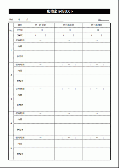 応接室予約リスト Excel作成のテンプレートを無料ダウンロード