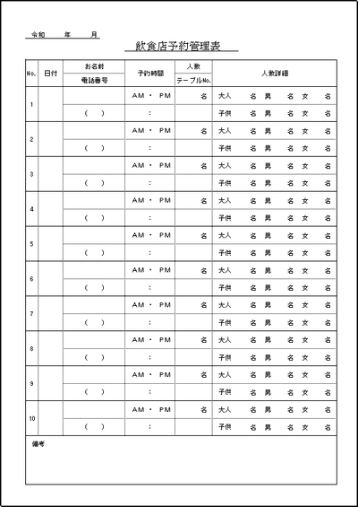 飲食店予約管理表 Excel作成の無料テンプレート 自由に修正可能です