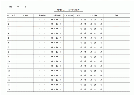 飲食店予約管理表 Excel作成の無料テンプレート 自由に修正可能です