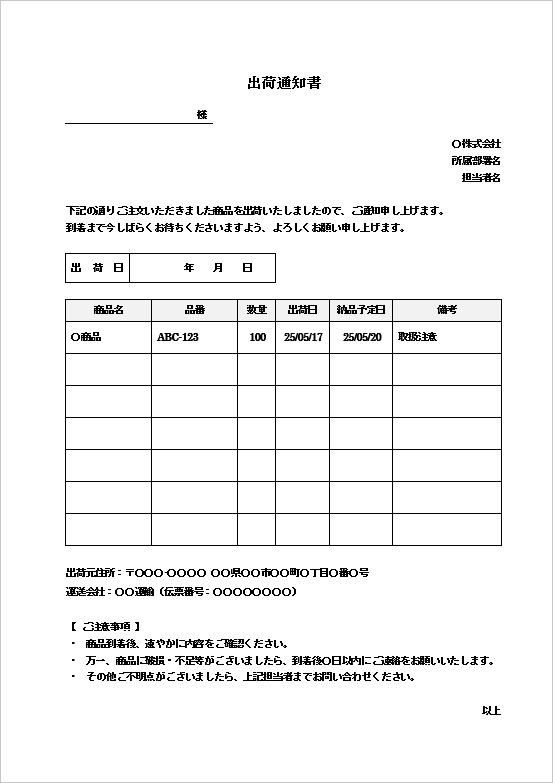A4縦用紙　文書形式・基本型の出荷通知書テンプレート