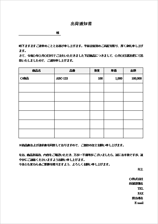 A4縦用紙　文書形式・金額明記型の出荷通知書テンプレート