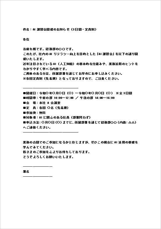 AI講習会の講習会案内状メール形式テンプレート