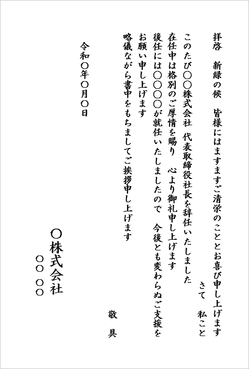 ハガキサイズ　社長辞任基本パターンの辞任挨拶状テンプレート
