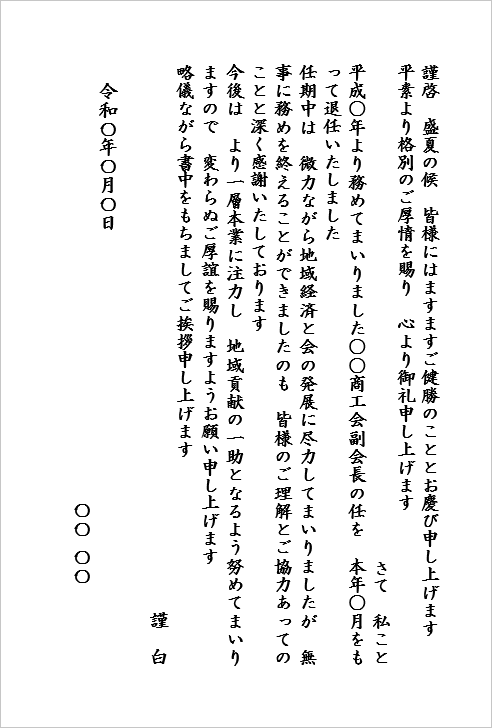 ハガキサイズ　団体職（副会長など）退任向けの辞任挨拶状テンプレート