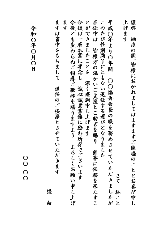 ハガキサイズ　会長職の任期満了による退任の辞任挨拶状テンプレート