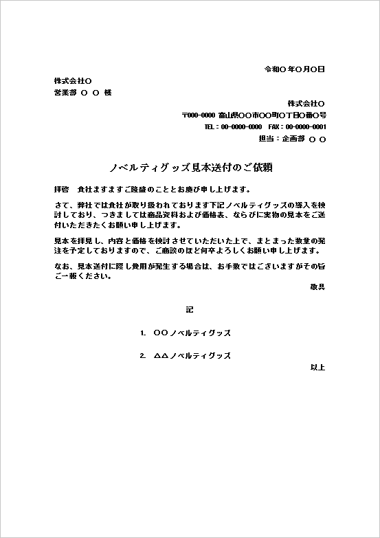 A4縦　ノベルティグッズ見本送付依頼書の雛形