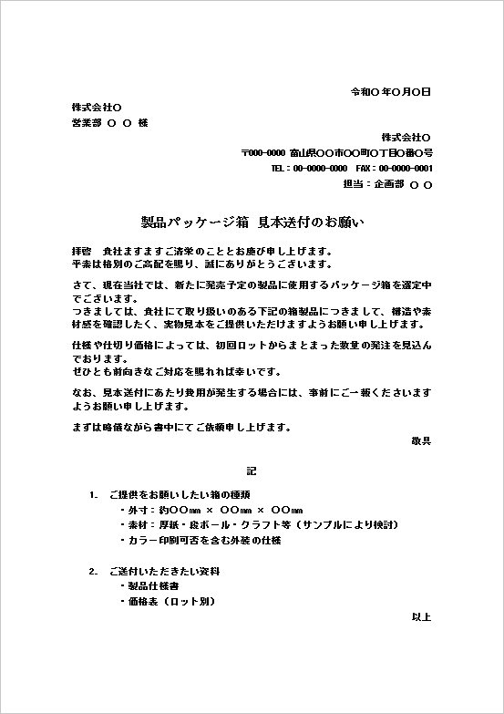 A4縦　製品パッケージ箱見本送付依頼書の雛形