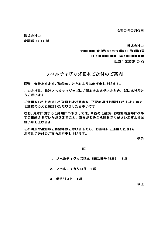 A4縦　ノベルティグッズ見本送付状の雛形
