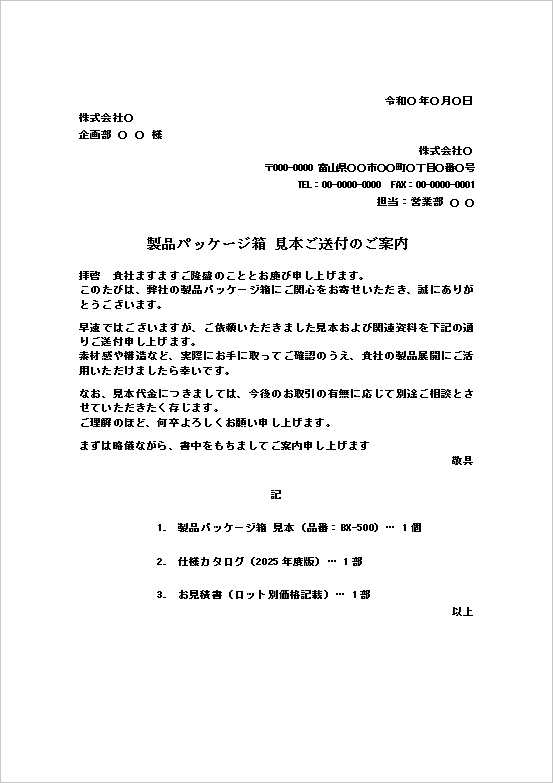 A4縦　製品パッケージ箱見本送付状の雛形