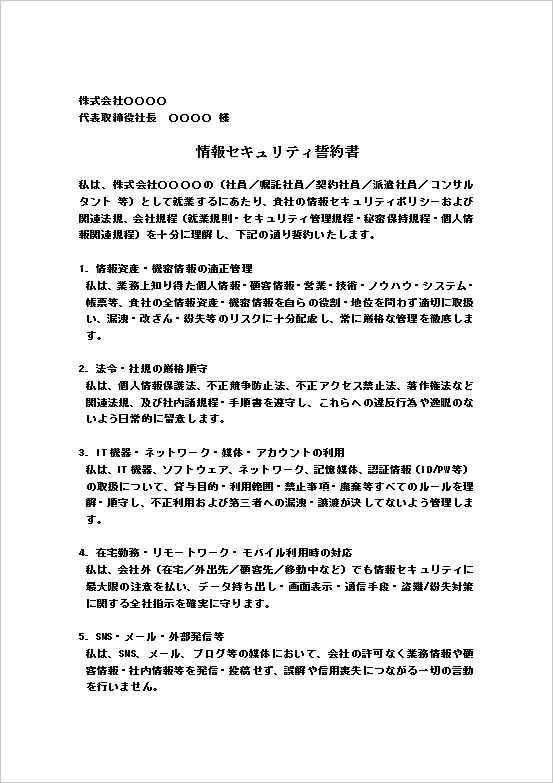 A4縦　厳格・網羅型の情報セキュリティ誓約書テンプレート　ページ1
