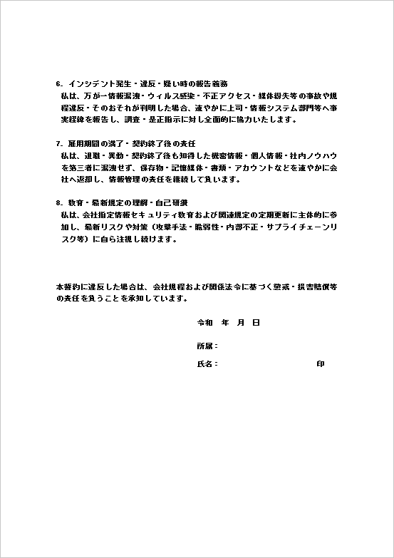 A4縦　厳格・網羅型の情報セキュリティ誓約書テンプレート　ページ2