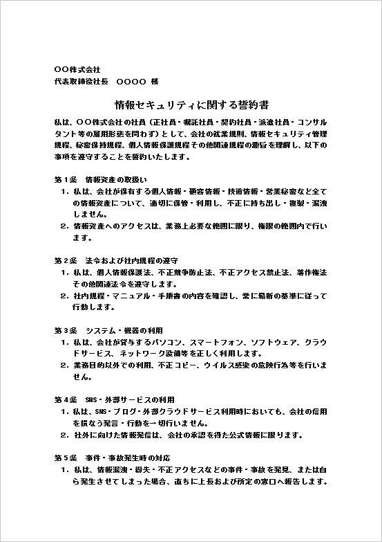 A4縦　条文スタイルの情報セキュリティ誓約書テンプレート　ページ1