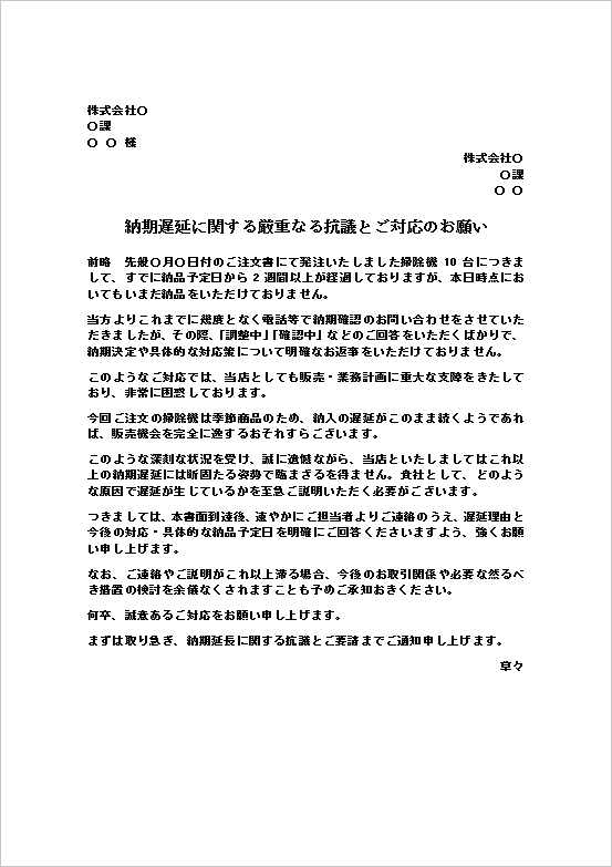 A4縦　文書形式｜厳重な抗議と対応要請の納期遅延抗議文・クレーム文例