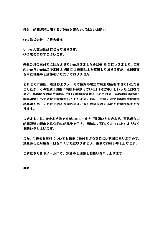 A4縦　メール形式｜納期未遵守への連絡・緊急対応依頼の納期遅延抗議文・クレーム文例