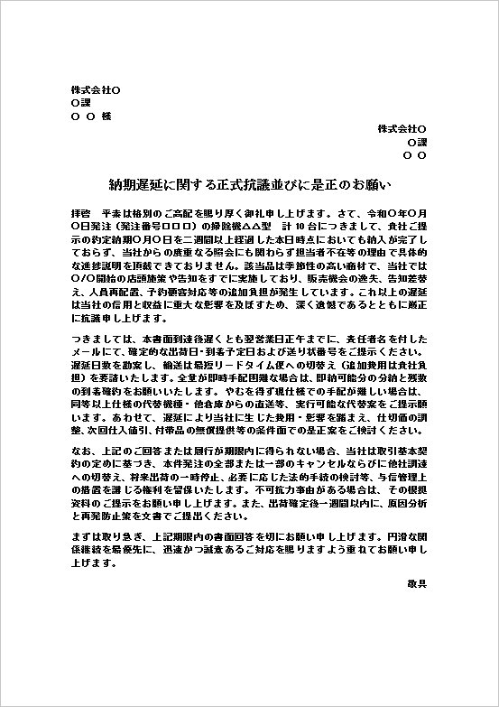 A4縦　文書形式｜正式抗議＆是正・損害配慮も含むクレーム文の納期遅延抗議文・クレーム文例